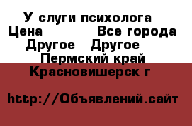 У слуги психолога › Цена ­ 1 000 - Все города Другое » Другое   . Пермский край,Красновишерск г.